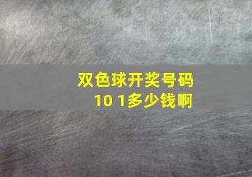 双色球开奖号码10 1多少钱啊